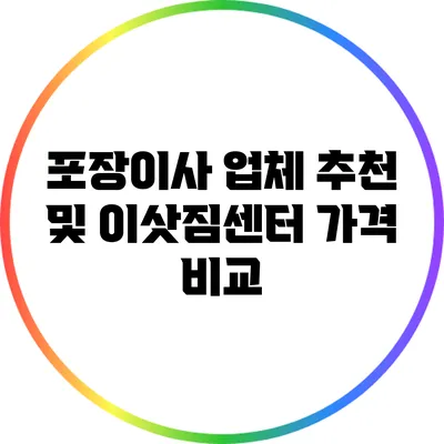 포장이사 업체 추천 및 이삿짐센터 가격 비교