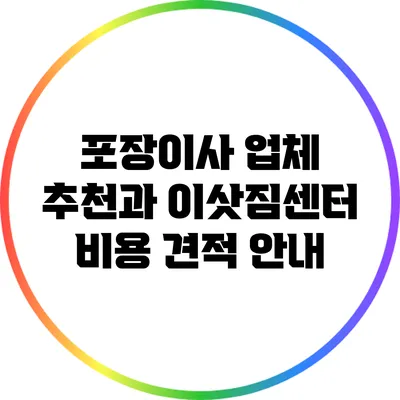 포장이사 업체 추천과 이삿짐센터 비용 견적 안내