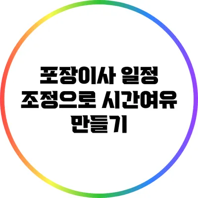 포장이사 일정 조정으로 시간여유 만들기