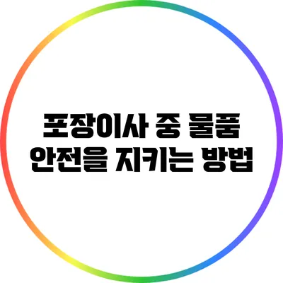 포장이사 중 물품 안전을 지키는 방법