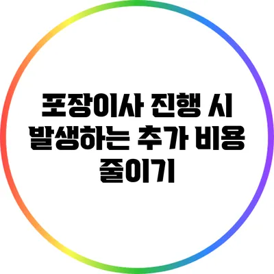 포장이사 진행 시 발생하는 추가 비용 줄이기