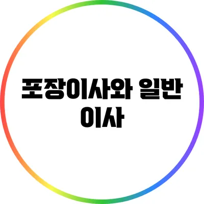 포장이사와 일반 이사