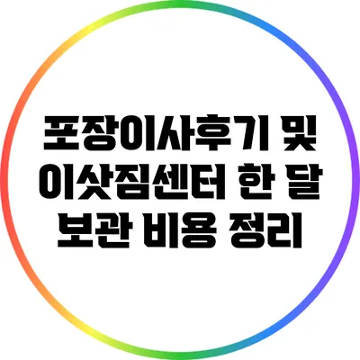포장이사후기 및 이삿짐센터 한 달 보관 비용 정리