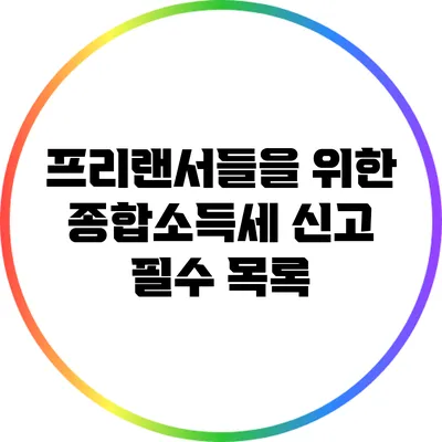 프리랜서들을 위한 종합소득세 신고 필수 목록