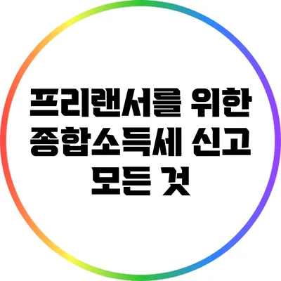 프리랜서를 위한 종합소득세 신고 모든 것