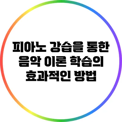 피아노 강습을 통한 음악 이론 학습의 효과적인 방법
