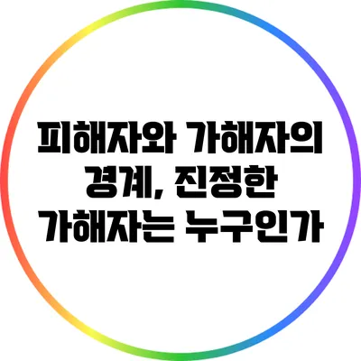 피해자와 가해자의 경계, 진정한 가해자는 누구인가?
