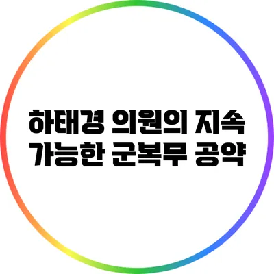 하태경 의원의 지속 가능한 군복무 공약