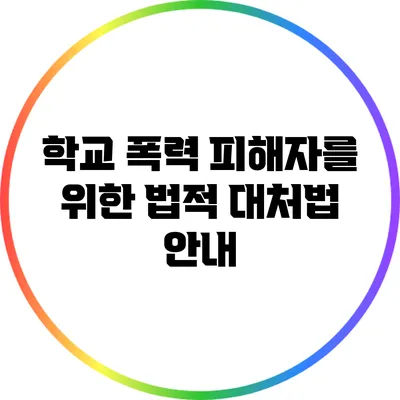 학교 폭력 피해자를 위한 법적 대처법 안내