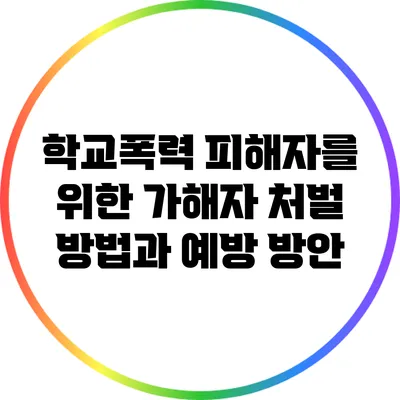 학교폭력 피해자를 위한 가해자 처벌 방법과 예방 방안