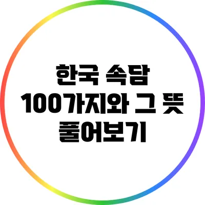 한국 속담 100가지와 그 뜻 풀어보기