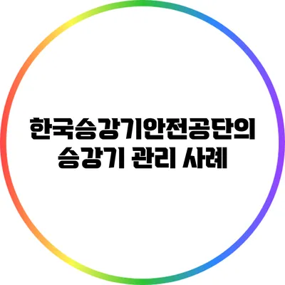 한국승강기안전공단의 승강기 관리 사례