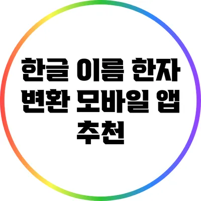 한글 이름 한자 변환 모바일 앱 추천