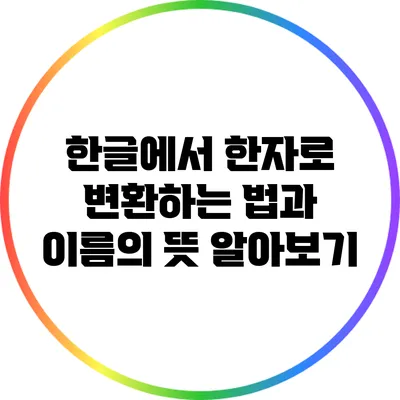 한글에서 한자로 변환하는 법과 이름의 뜻 알아보기
