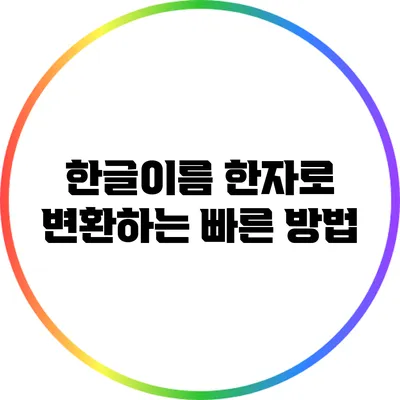 한글이름 한자로 변환하는 빠른 방법
