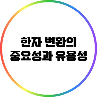 한자 변환의 중요성과 유용성