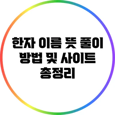 한자 이름 뜻 풀이 방법 및 사이트 총정리