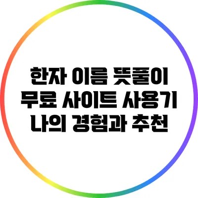 한자 이름 뜻풀이 무료 사이트 사용기: 나의 경험과 추천