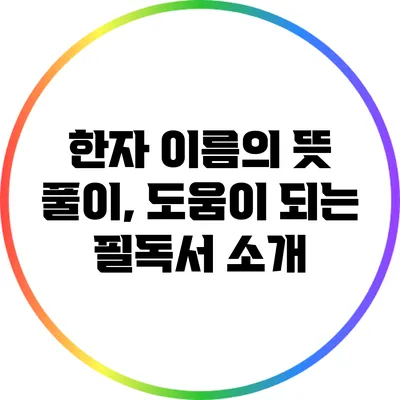 한자 이름의 뜻 풀이, 도움이 되는 필독서 소개