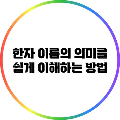 한자 이름의 의미를 쉽게 이해하는 방법