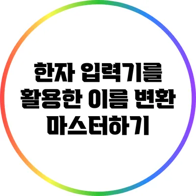 한자 입력기를 활용한 이름 변환 마스터하기