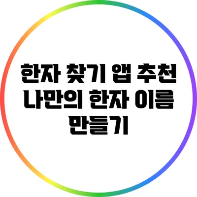 한자 찾기 앱 추천: 나만의 한자 이름 만들기