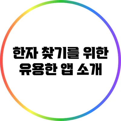 한자 찾기를 위한 유용한 앱 소개