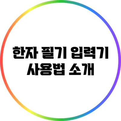 한자 필기 입력기 사용법 소개
