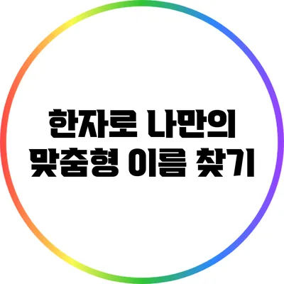 한자로 나만의 맞춤형 이름 찾기