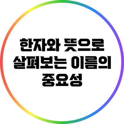 한자와 뜻으로 살펴보는 이름의 중요성