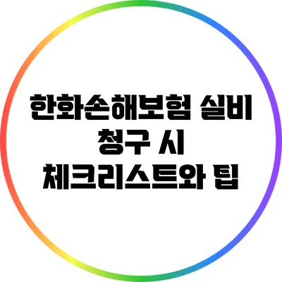 한화손해보험 실비 청구 시 체크리스트와 팁