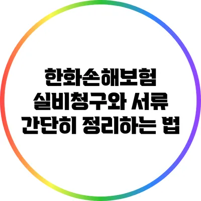 한화손해보험 실비청구와 서류 간단히 정리하는 법