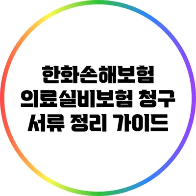 한화손해보험 의료실비보험 청구 서류 정리 가이드