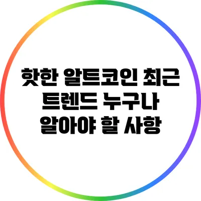 핫한 알트코인 최근 트렌드: 누구나 알아야 할 사항