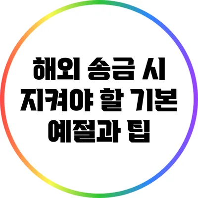 해외 송금 시 지켜야 할 기본 예절과 팁