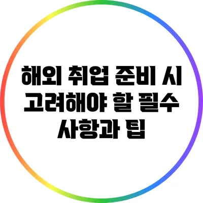 해외 취업 준비 시 고려해야 할 필수 사항과 팁