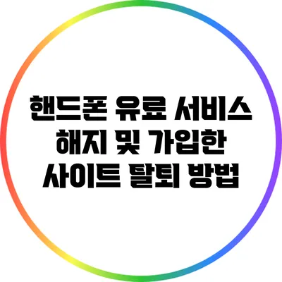 핸드폰 유료 서비스 해지 및 가입한 사이트 탈퇴 방법