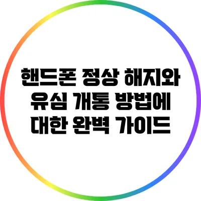 핸드폰 정상 해지와 유심 개통 방법에 대한 완벽 가이드