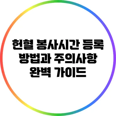 헌혈 봉사시간 등록 방법과 주의사항 완벽 가이드