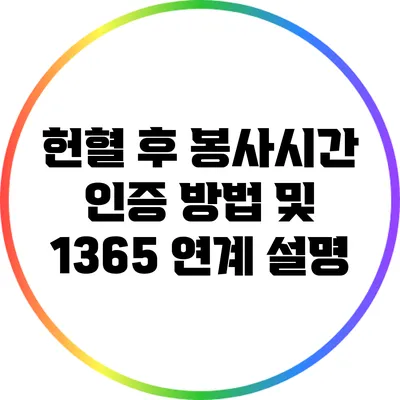 헌혈 후 봉사시간 인증 방법 및 1365 연계 설명