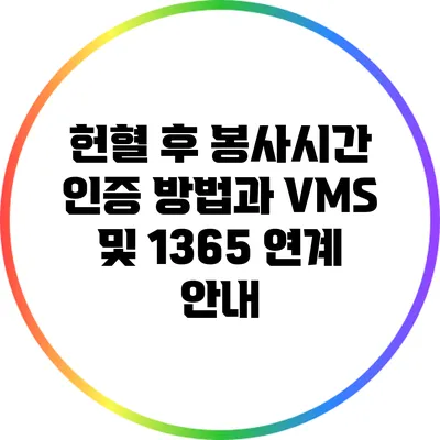 헌혈 후 봉사시간 인증 방법과 VMS 및 1365 연계 안내