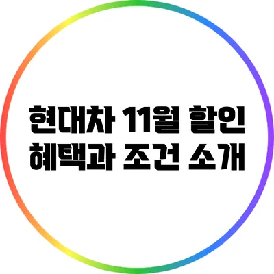 현대차 11월 할인 혜택과 조건 소개