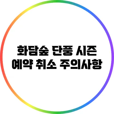 화담숲 단풍 시즌 예약 취소 주의사항