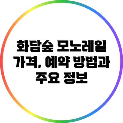 화담숲 모노레일 가격, 예약 방법과 주요 정보