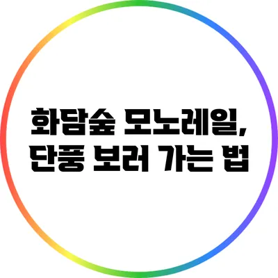 화담숲 모노레일, 단풍 보러 가는 법