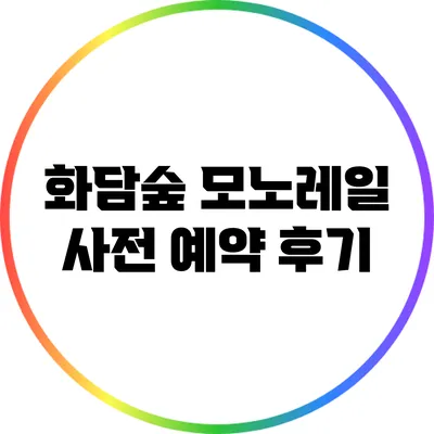 화담숲 모노레일 사전 예약 후기