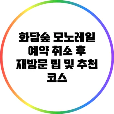 화담숲 모노레일 예약 취소 후 재방문 팁 및 추천 코스