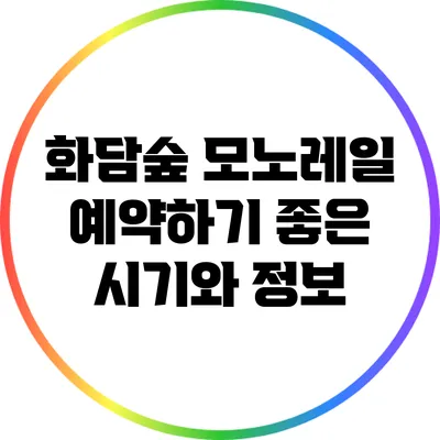 화담숲 모노레일 예약하기 좋은 시기와 정보