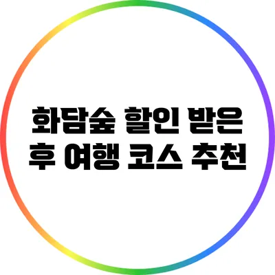 화담숲 할인 받은 후 여행 코스 추천