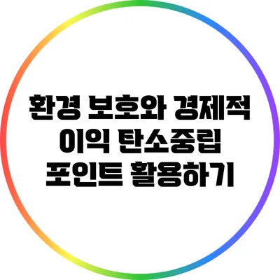 환경 보호와 경제적 이익: 탄소중립 포인트 활용하기